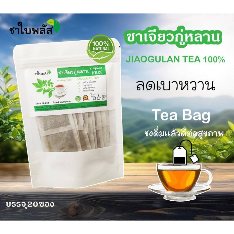 ชาเจียวกู่หลาน TEA BAG บรรจุ 20 ซอง พร้อมชงดื่ม