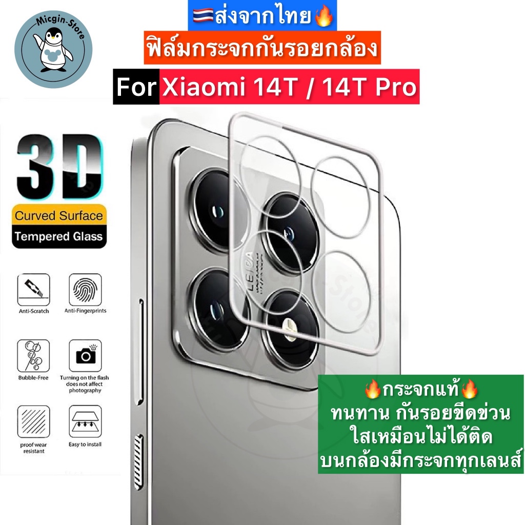 ฟิล์มกระจกกล้อง สำหรับ Xiaomi 14T / Xiaomi14T Pro Tempered Glass กระจกกันเลนส์กล้อง3D ส่งจากไทย