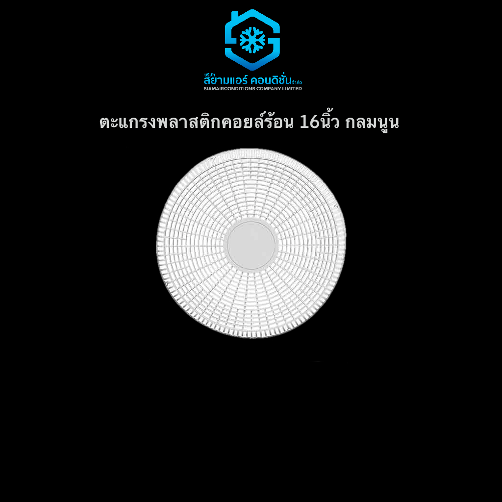 ตะแกรงพัดลมคอยล์ร้อน ตะแกรงพลาสติกคอยล์ร้อนแอร์ ขนาด 16, 18, 20 นิ้ว