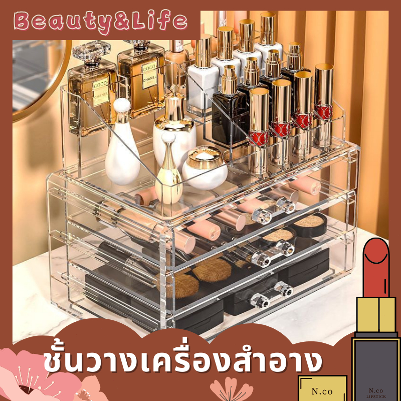 Beauty&Life กล่องเก็บเครื่องสำอาง ชั้นอะคริลิค กล่องใส่เครื่องสำอางค์ กล่องลิปสติก ฐานลิ้นชักอะคริลิค พร้อมส่ง แพ็คดีส่ง