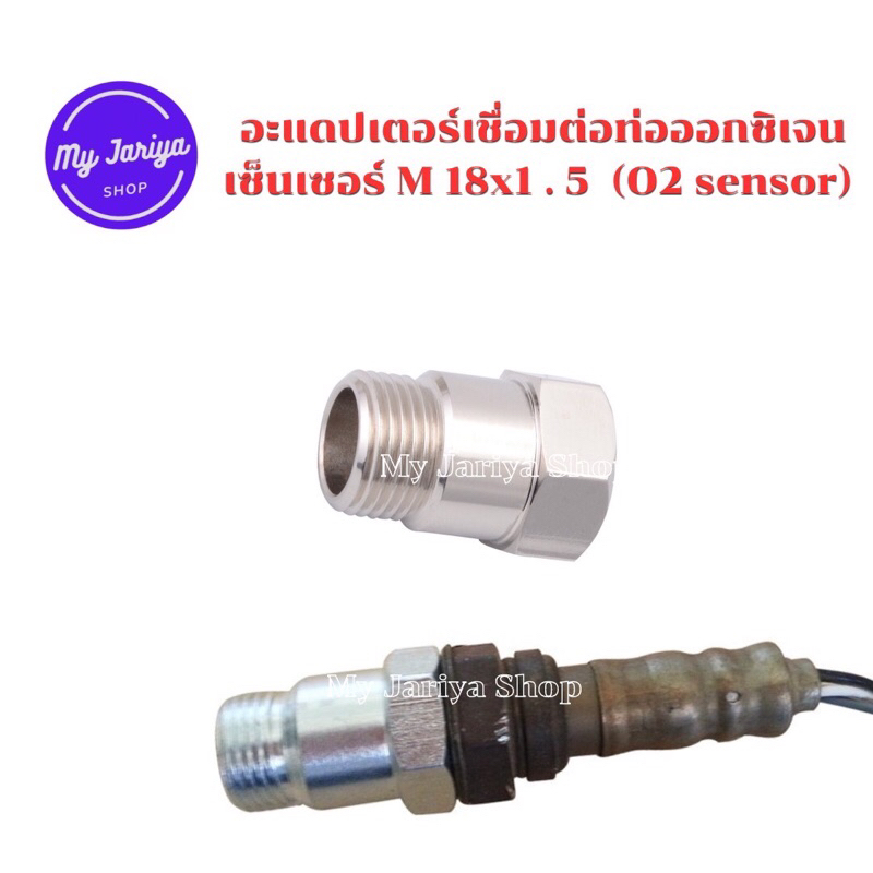 J02: อะแดปเตอร์เชื่อมต่อท่อออกซิเจนเซ็นเซอร์ M18x1 . 5 (O2 sensor) ตัวสั้น