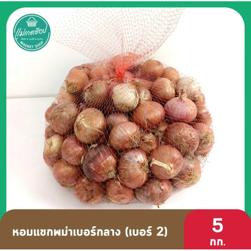 หัวหอมแขกพม่า เป็นหัวข้อที่นำเข้ามาจากประเทศพม่าโดยตรงสินค้ายังสดใหม่