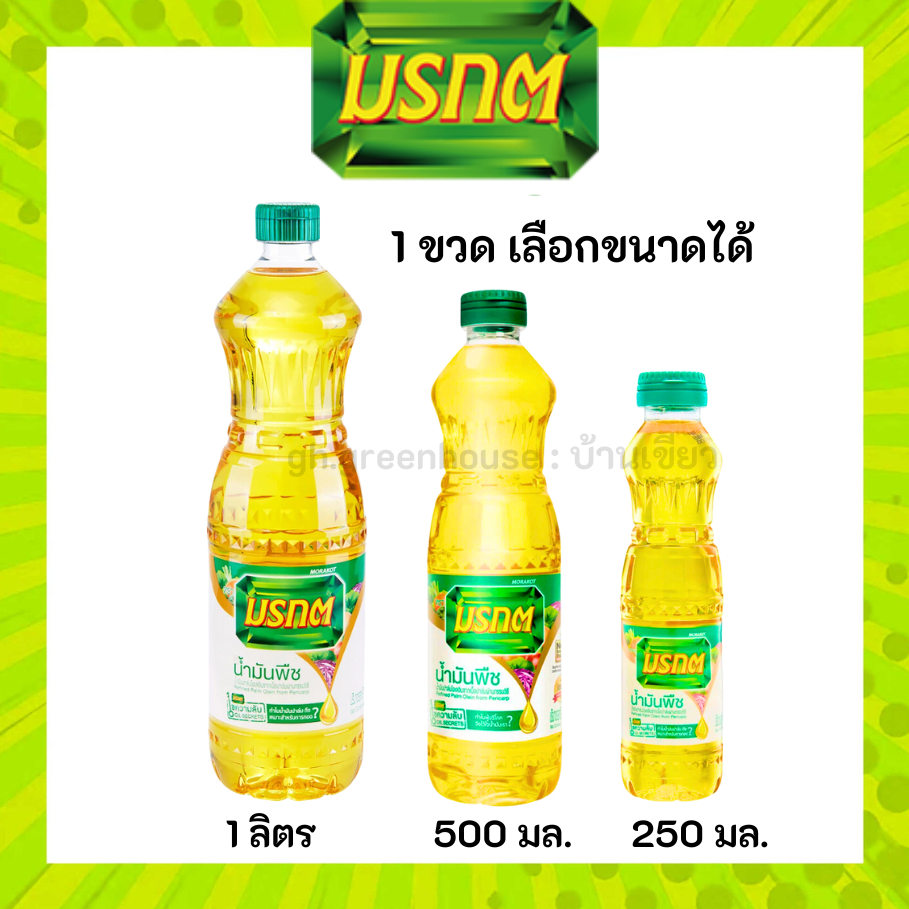 ส่งฟรี + ส่งด่วน (กทม.ปริมณฑล) น้ำมันพืช ตรา มรกต น้ำมันปาล์ม เหมาะสำหรับทอดอาหาร มีขนาด 250 ml 500 ml และ 1 L
