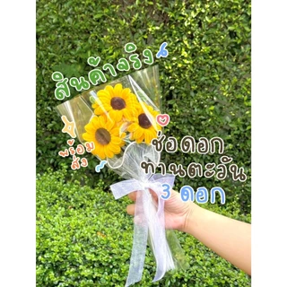 [พร้อมส่ง] ช่อดอกทานตะวันกำมะหยี่ ของขวัญวันเกิด ของขวัญวันรับปริญญา