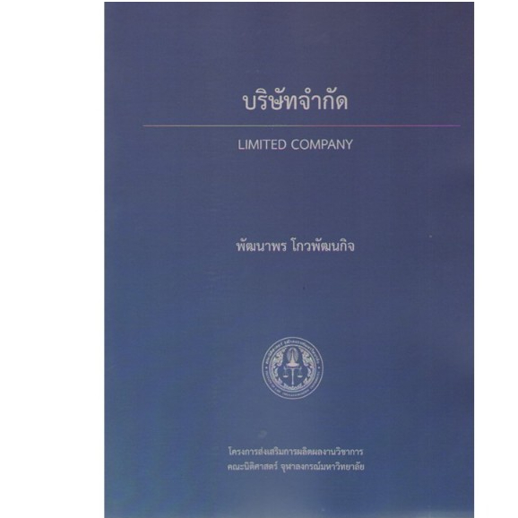 c111 9786166166873 บริษัทจำกัด (LIMITED COMPANY)