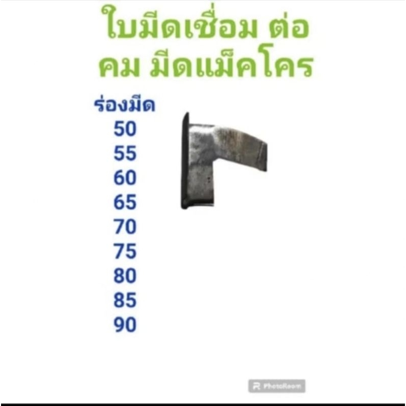 ใบมีดกรีดยาง ใบมีดตัดยาง ตรา 111 เชื่อมต่อคมใบแม็คโคร