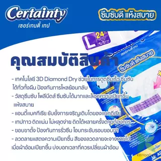 Certainty เซอร์เทนตี้ ผ้าอ้อมผู้ใหญ่เซอร์เทนตี้เทปแบบแถบกาว
