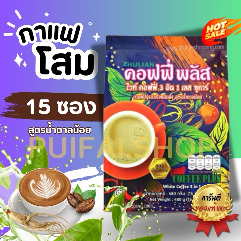 กาแฟปรุงสำเร็จชนิดผง คอฟฟี่ พลัส ไวท์ คอฟฟี่ 3 อิน 1 เลส ชูการ์ (สูตรน้ำตาลน้อย)กาแฟซูเลียน กาแฟZHULIAN