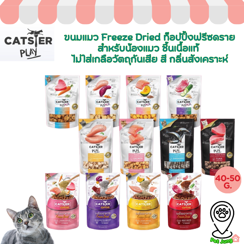 Catster Play ขนมแมว Freeze Dried ท็อปปิ้งฟรีซดรายสำหรับน้องแมว ชิ้นเนื้อแท้ ไม่ใส่เกลือวัตถุกันเสีย สี กลิ่นสังเคราะห์