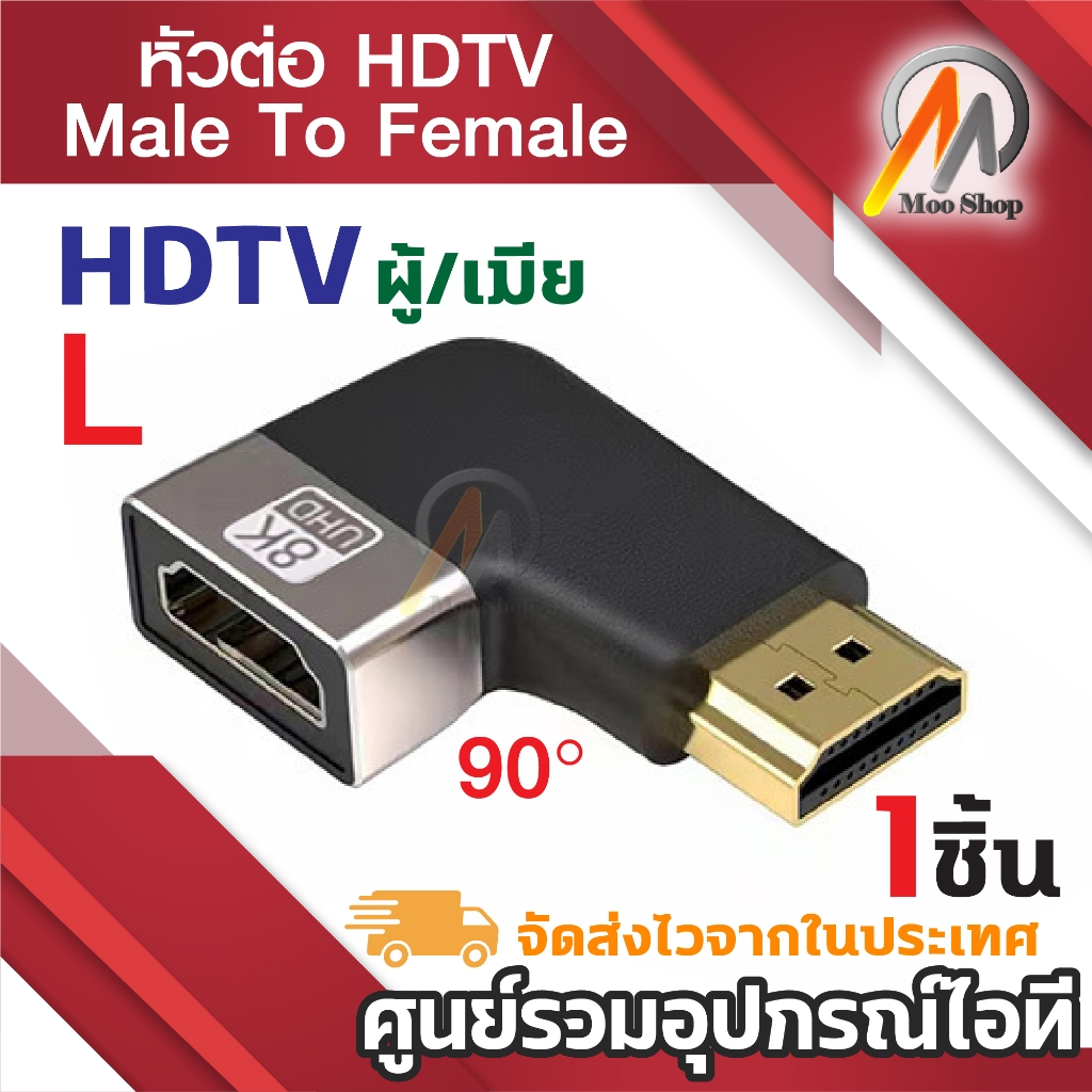 HDTV Male To Female Ddapter Down พอร์เตอร์ ตัวผู้เมีย 90 องศา ตัวL ข้อต่อ สำหรับจอ 1080P 8K 60Hz 4K 2K HD (1ชิ้น)