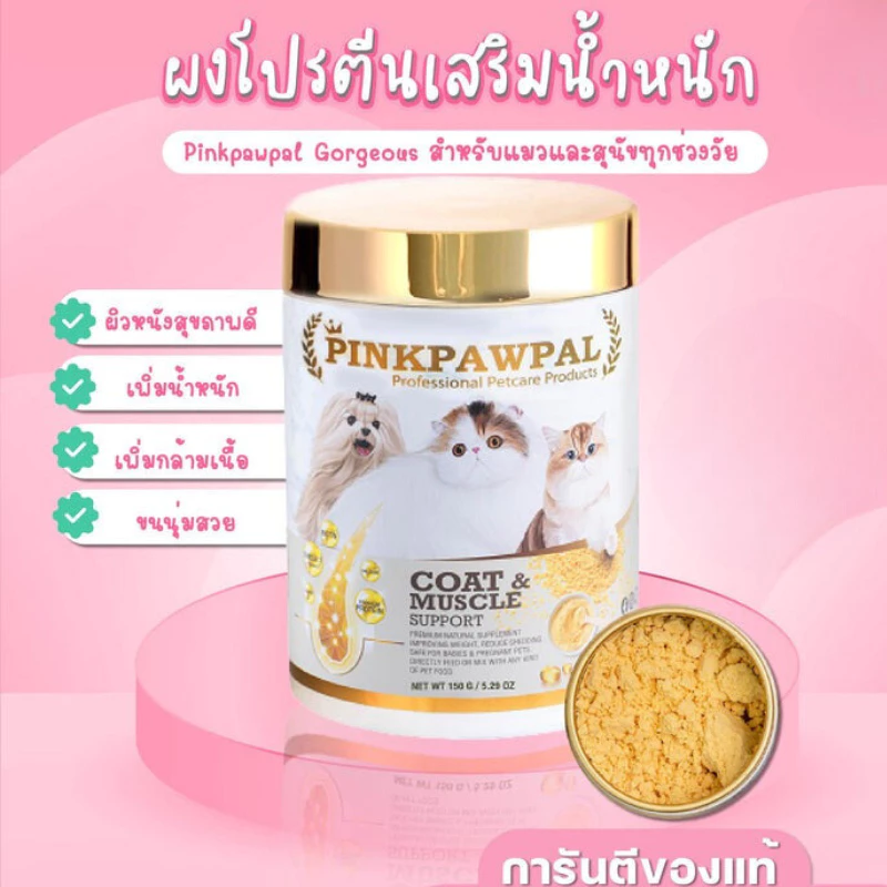 PINKPAWPAL ผงโปรตีน บำรุงขนและเพิ่มน้ำหนัก ขนาด 10-20g thumbnail 4