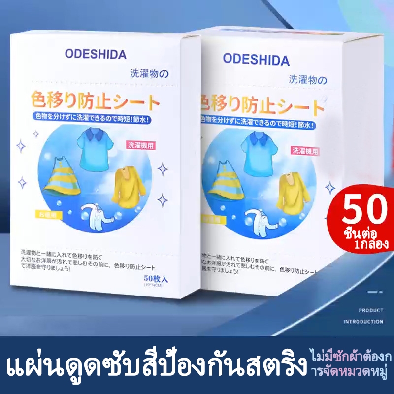 แผ่นดูดซัพสี แผ่นซักผ้ากันสีตกสามารถซักผ้าขาวและสีได้รวมกัน มีจำนวนสูงสุด 100 แผ่นใช้ซักกับเครื่องสักผ้า