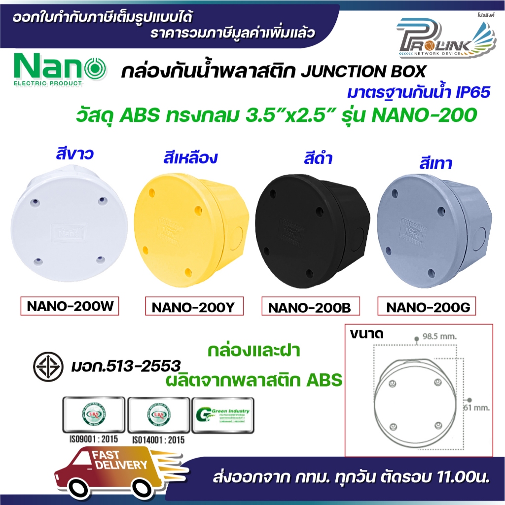NANO กล่องพักสาย ทรงกลม ABS บล็อคพักสาย Box กันน้ำ สีขาว สีเหลือง สีดำ และสีเทา 3.5×2.5 รุ่น NANO-200W IP65 มอก.513-2548 ราคา ถูกที่สุด ดีลบีเคเค