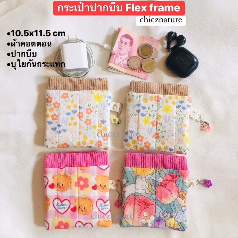 กระเป๋าผ้าปากบีบ ใส่เหรียญ บัตร หูฟัง สายชาร์จ บุใยกันกระแทก มีซับใน ผ้าคอตตอน งานแฮนด์เมด flex frame bag-chicznature