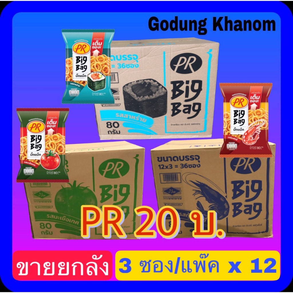 (ขายยกลัง) PR พี.อาร์. ข้าวเกรียบ ขนาด 20 บาท 1 ลัง บรรจุ 80 กรัม x 3 ซอง x 12 แพ๊ค