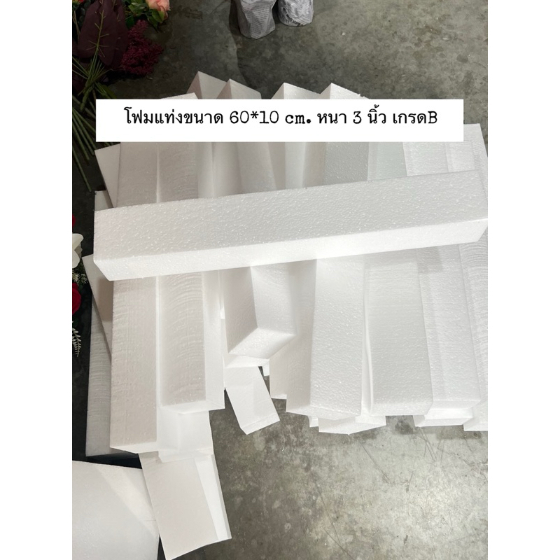 โฟมแท่ง ขนาด 60*10cm. หนา 3 นิ้วเกรดA