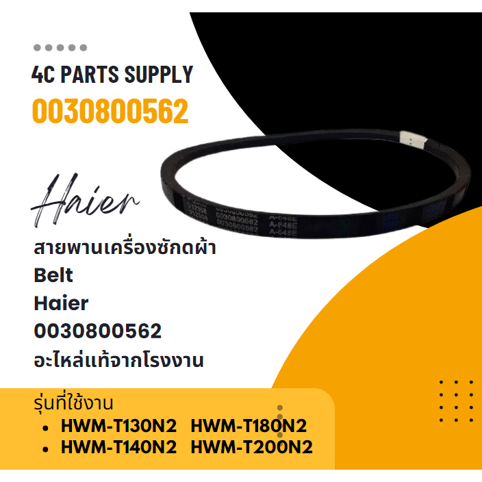 สายพานเครื่องซักดผ้าไฮเออร์/Belt/Haier/0030800562/อะไหล่แท้จากโรงงาน