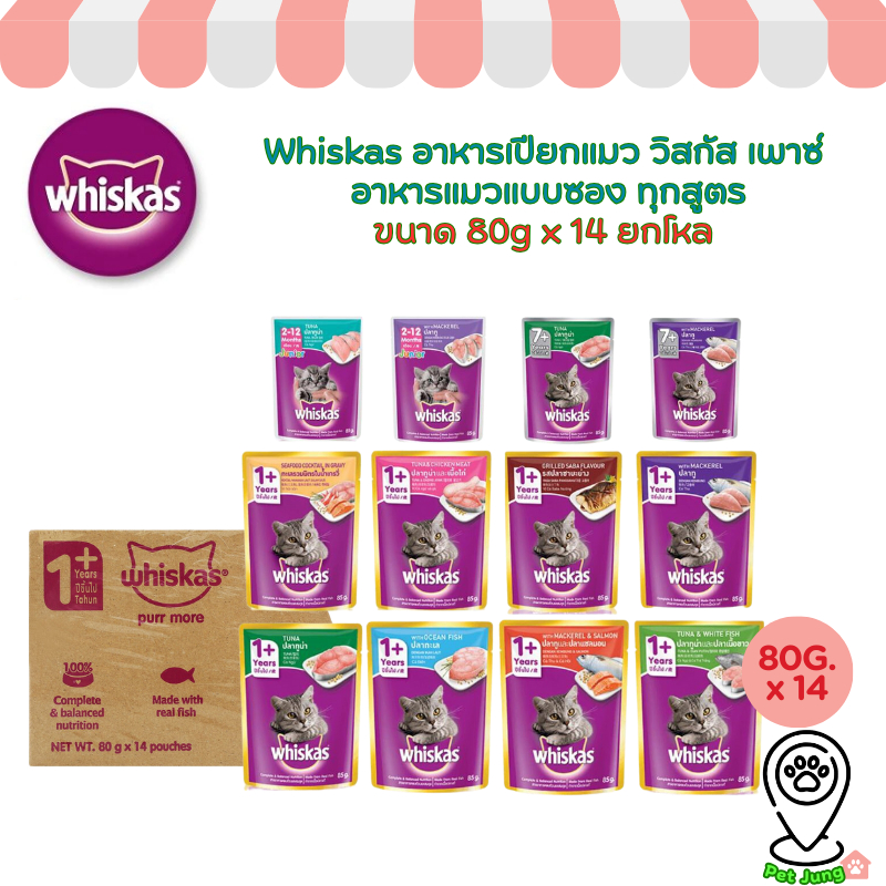 [14 ซอง]Whiskas อาหารเปียกแมว วิสกัส เพาซ์ อาหารแมวแบบซอง ขนาด 80g