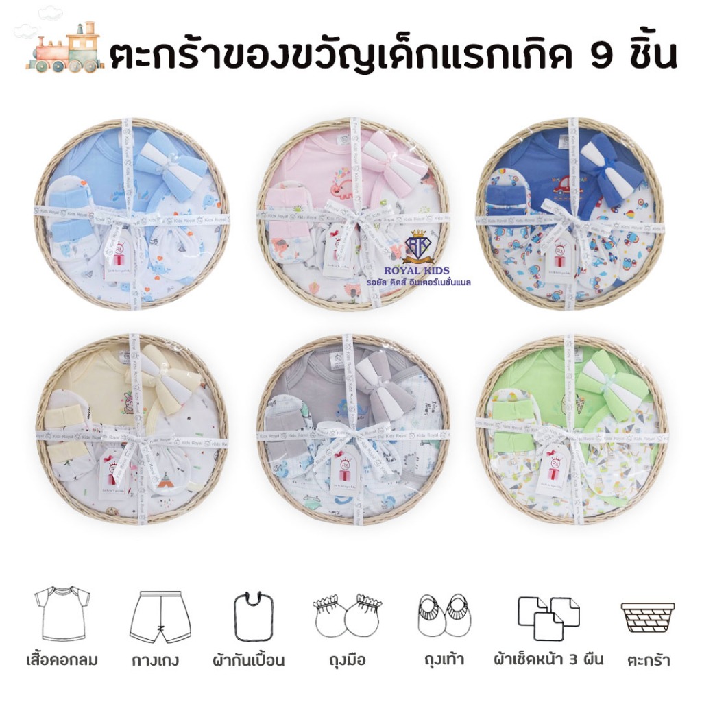 Royal kids ชุดเซ็ตของขวัญเด็กแรกเกิด ตะกร้าของขวัญเด็กแรกเกิด 8 ชิ้น ของฝากให้กับคุณพ่อ คุณแม่