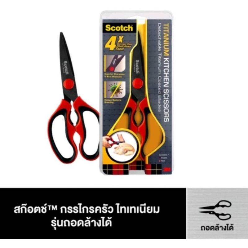 3M Scotch กรรไกรสำหรับงานครัวรุ่นไทเทเนียมถอดล้างได้ใบมีดของกรรไกรเคลือบด้วยไทเทเนียมทำให้มีความคมกว่าและทนทาน แท้100%