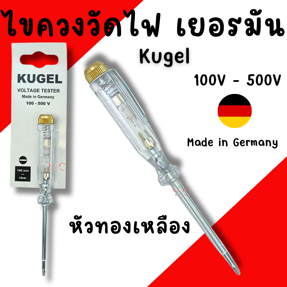 ไขควงวัดไฟเยอรมัน หัวทองเหลือง Kugel ไขควงวัดไฟ ไขควงลองไฟ ไขควงเช็คไฟ ไขควงวัดไฟ  (100-500V) MADE IN GERMAMY
