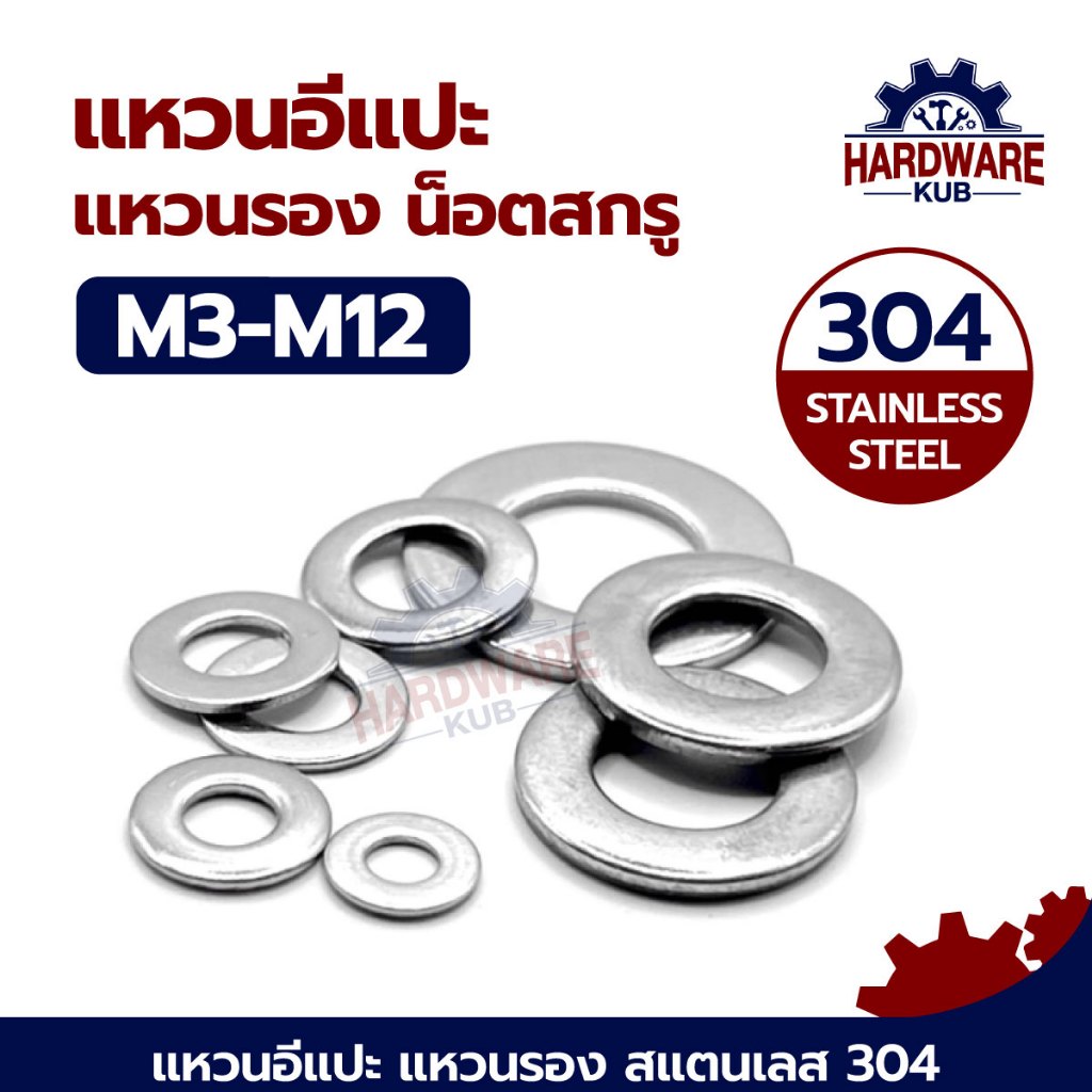 ยกกล่อง แหวนอีแปะ แหวนรอง น็อตสกรู สแตนเลส 304 M3 M4 M5 M6 M8 M10 M12 / Flat Washer Stainless Screw DIN125 SUS304
