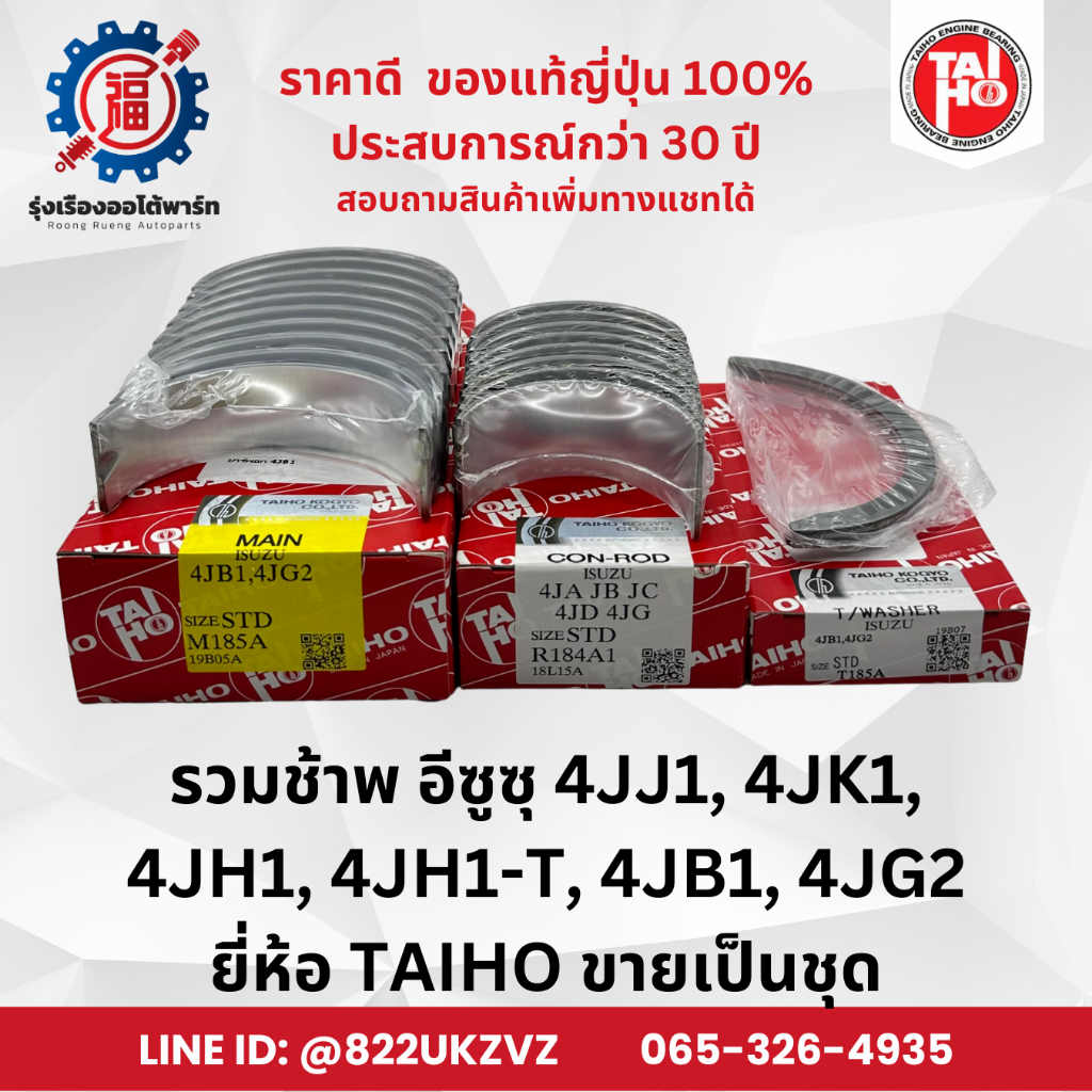 ช้าพอก ช้าพก้าน ช้าพกันรุน อีซูซุ ISUZU 4JJ1, 4JK1, 4JH1, 4JH1-T, 4JB1, 4JG2 TAIHO มีไซส์ให้เลือก