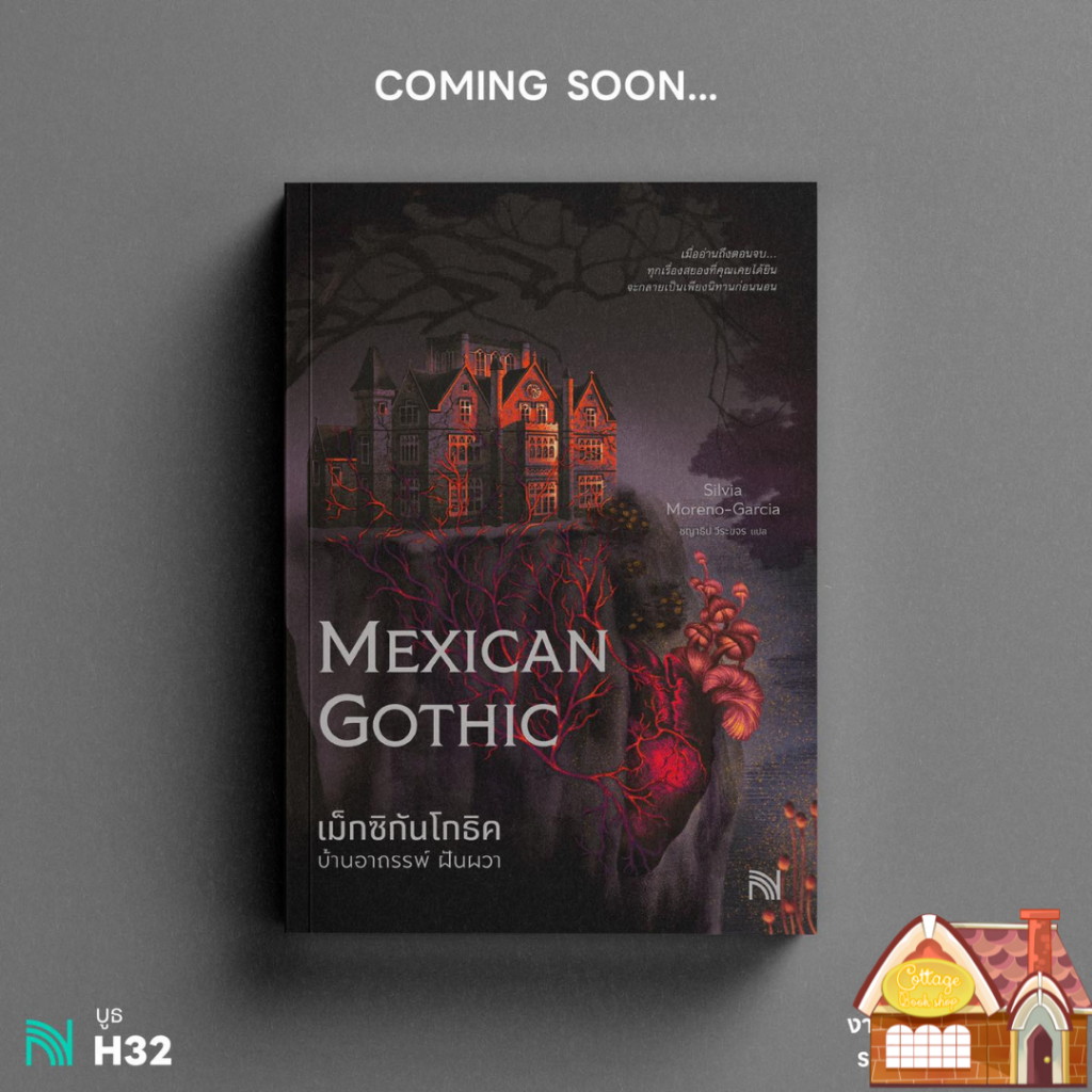 [พร้อมส่ง] Mexican Gothic เม็กซิกันโกธิคบ้านอาถรรพ์ฝันผวา