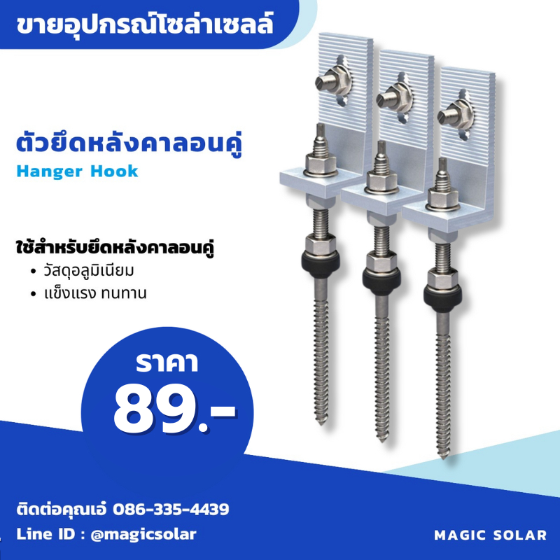 ลอนคู่  "ยึดหลังคากระเบื้องลอนคู่" มีทั้งยิงเหล็กและยิงไม้ ตัวยึดแผงโซล่าเซลล์  อุปกรณ์ติดตั้งแผงโซล่าเซลล์