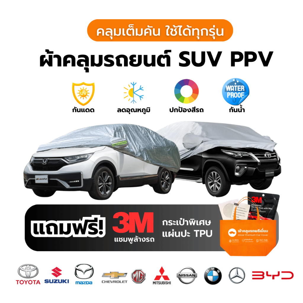 Car cover ผ้าคลุมรถยนต์ SUV PPV ทุกขนาด กันแดด SUV PP  Toyota Honda Isuzu Corolla Cross Fortuner CRV