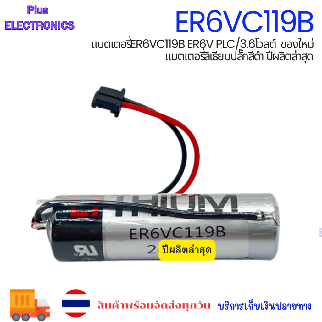 แบตเตอรี่ER6VC119B ER6V PLC/3.6โวลต์  ของใหม่ แบตเตอรี่ลิเธียมปลั๊กสีดำ