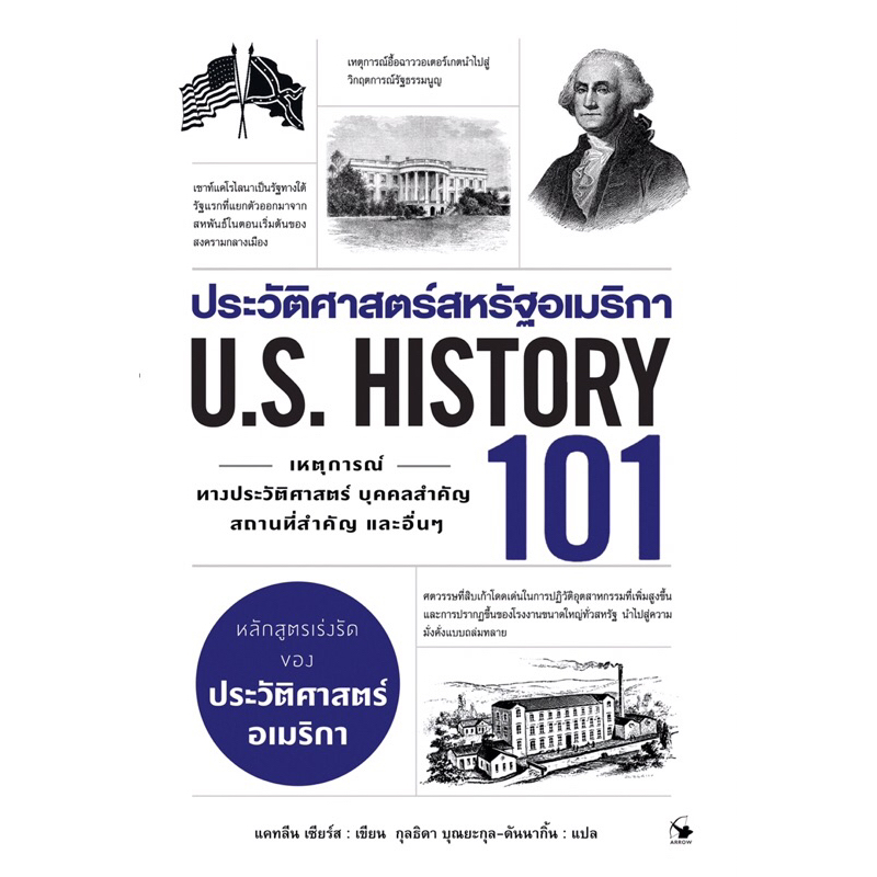 ประวัติศาสตร์สหรัฐอเมริกา 101