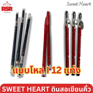 [ แบบโหล I 12 แท่่ง ] SWEET HEART สวีทฮาร์ท ดินสอเขียนคิ้ว ด…