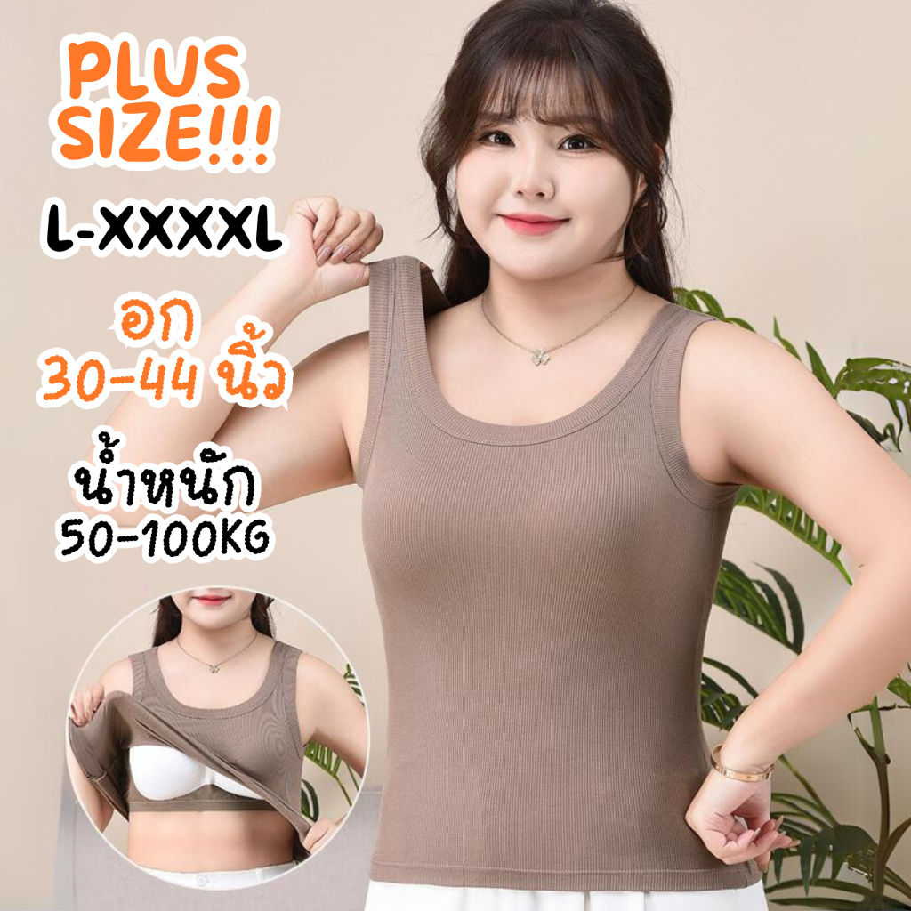 เสื้อกล้ามมีบราสาวอวบ อก 30-44 สาวอ้วน ฟองน้ำในตัวไม่ต้องใส่เสื้อใน ไซส์ใหญ่ L-4XL น้ำหนัก 50-100 KG