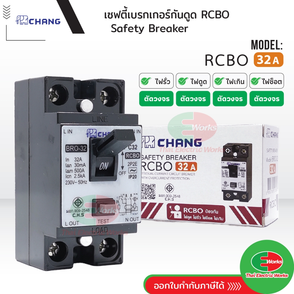 Chang เบรกเกอร์ตัดไฟ220v เบรกเกอร์กันดูด (กันไฟรั่ว) 2P 32A กันดูด เบรคเกอร์ตัดไฟ Breaker เบรกเกอร์กันไฟดูด ช้าง