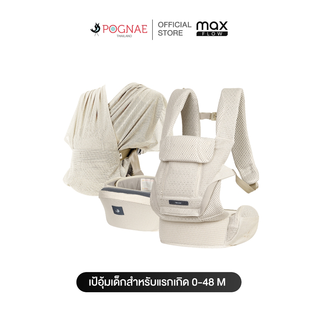 POGNAE MAX FLOW เป้อุ้มเด็ก รุ่นใหม่ล่าสุด ตัวท็อปสุดของแบรนด์ - คละสี