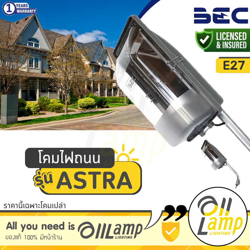 BEC โคมไฟถนน รุ่น ASTRA ขั้วไฟ E27 ติดภายนอก เสาถนน โคมไฟติดผนัง กันน้ำ กันฝุ่น IP54 (โคมเปล่า)