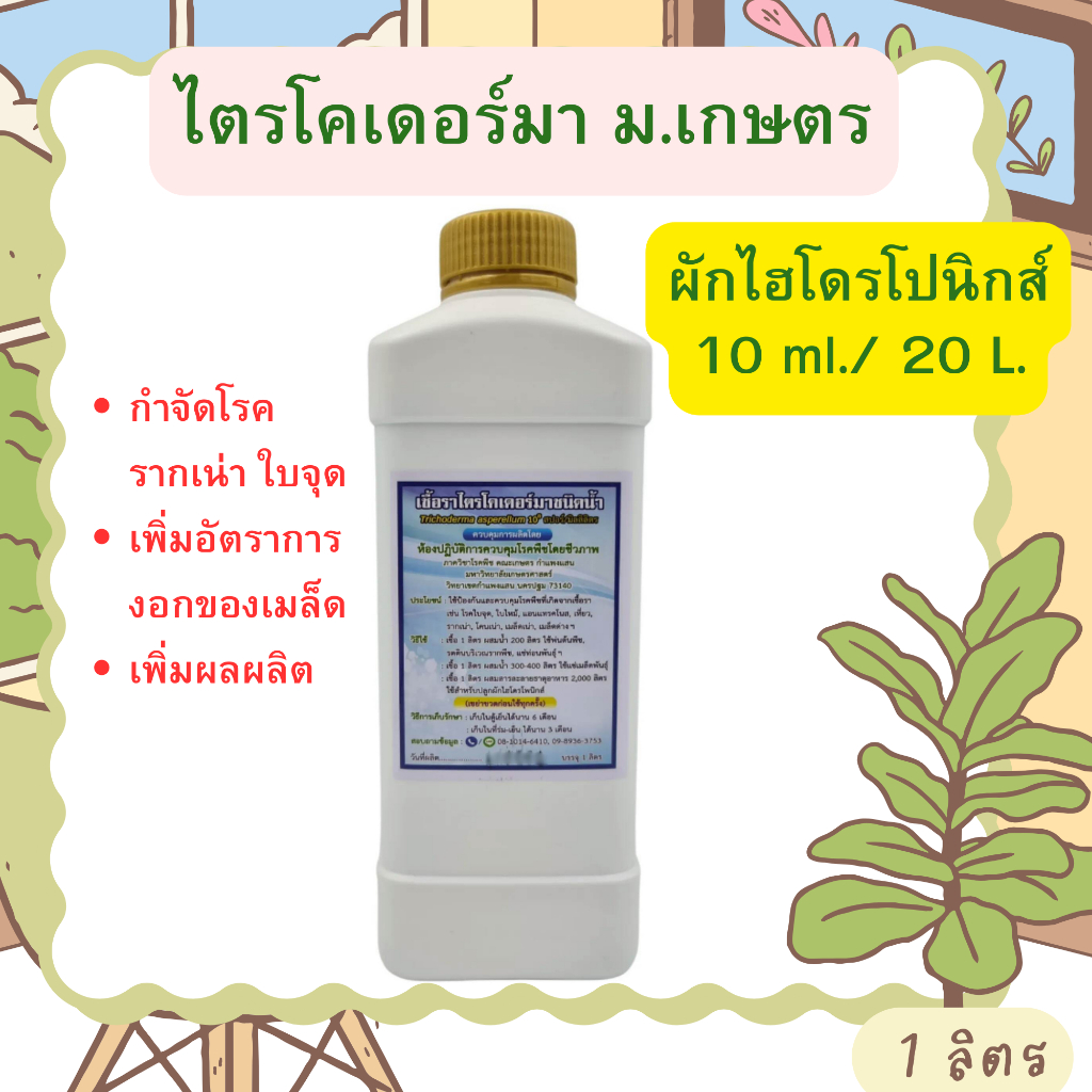 ไตรโคเดอร์มา ม.เกษตร 1 ลิตร ใช้กับผักไฮโดรโปนิกส์ได้ สูตรเข้มข้น ชนิดน้ำ ป้องกันกำจัดโรครากเน่า ใบจุด