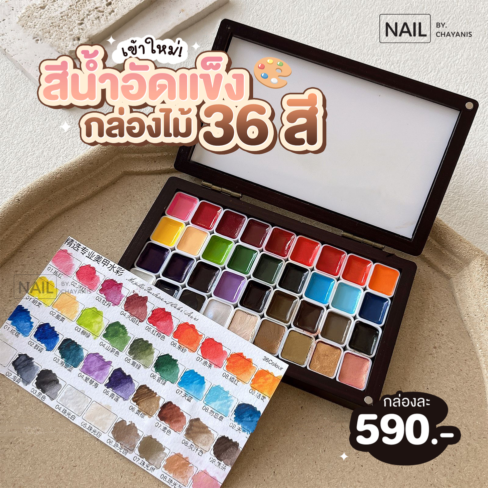 สีน้ำอัดแข็ง 36 สี ในกล่องไม้ l สีน้ำเพ้นท์เล็บ สีน้ำเมทาลิก