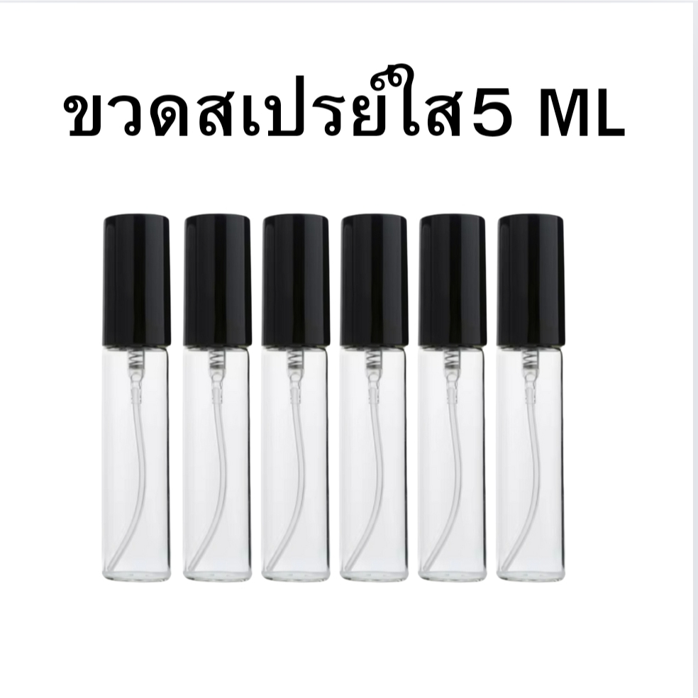 ขวดสปรย์บรรจุน้ำหอมฝาดำขนาด 5 ML / ยกแพค 12 ขวด