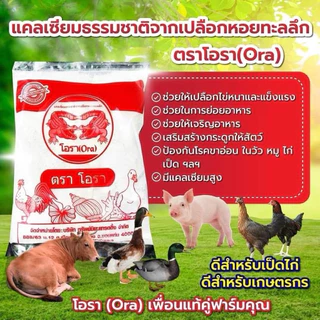 แคลเซียมเปลือกหอย โอรา แคลเซียมสำหรับสัตว์