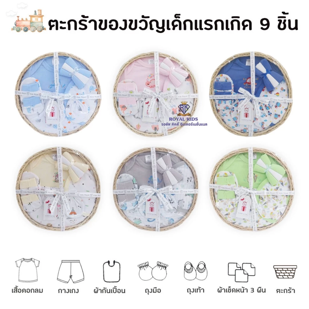 BP0014 ชุดของขวัญ เสื้อผ้าสำหรับเด็ก ตะกร้าของขวัญเด็กแรกเกิด 9 ชิ้น กิ๊ฟเซตเยี่ยมคลอด ของฝากให้กับคุณพ่อ คุณแม่