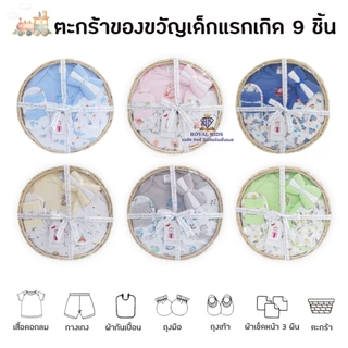 BP0014 ชุดของขวัญ เสื้อผ้าสำหรับเด็ก ตะกร้าของขวัญเด็กแรกเกิด 9 ชิ้น กิ๊ฟเซตเยี่ยมคลอด ของฝากให้กับคุณพ่อ คุณแม่