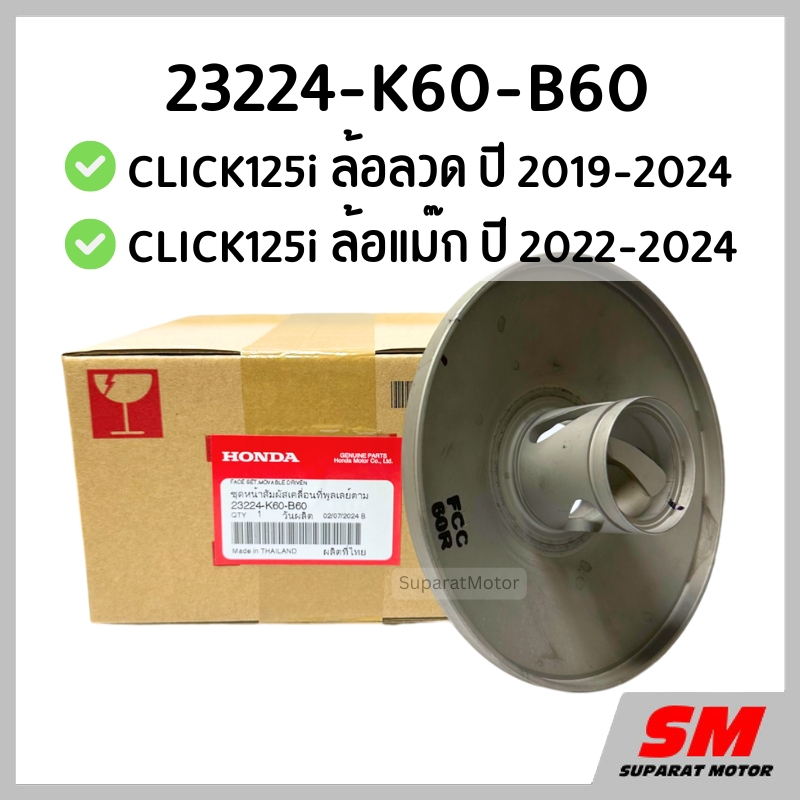 ชุดชามหลังแกนสั้น CLICK125i ล้อลวด ปี2019-24, ล้อแม็ก 2022-24  อะไหล่ฮอนด้าแท้ 100% 23224-K60-B60