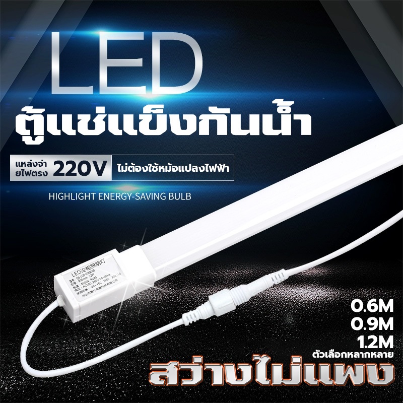 ไฟตู้แช่ LED ไฟตู้เย็น หลอดไฟตู้แช่ ไฟ220V สำหรับตู้แช่ ยาว 120 ซม ทนต่ออุณหภูมิต่ำกันน้ำส่วนใหญ่ หลอดตู้เย็น