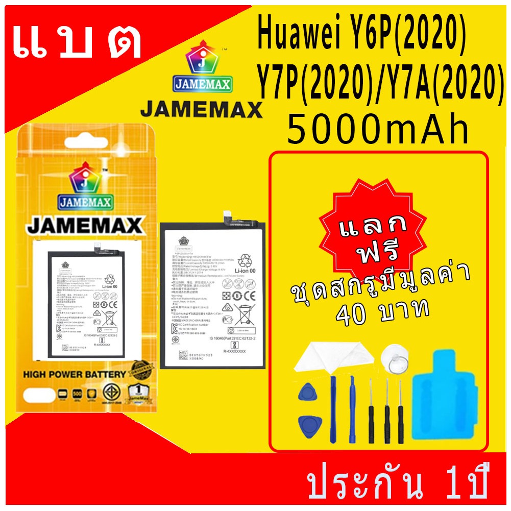 แบตเตอรี่ Huawei Y6P(2020)/Y7P(2020)/Y7A(2020) Battery/Battery JAMEMAX ประกัน 12เดือน