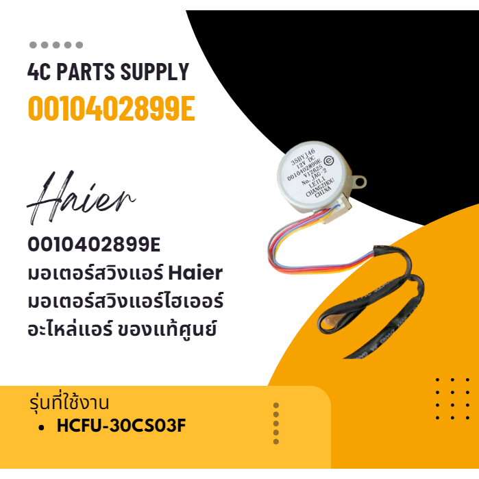 0010402899E มอเตอร์สวิงแอร์ Haier มอเตอร์สวิงแอร์ไฮเออร์ รุ่น HCFU-30CS03F อะไหล่แอร์ ของแท้ศูนย์