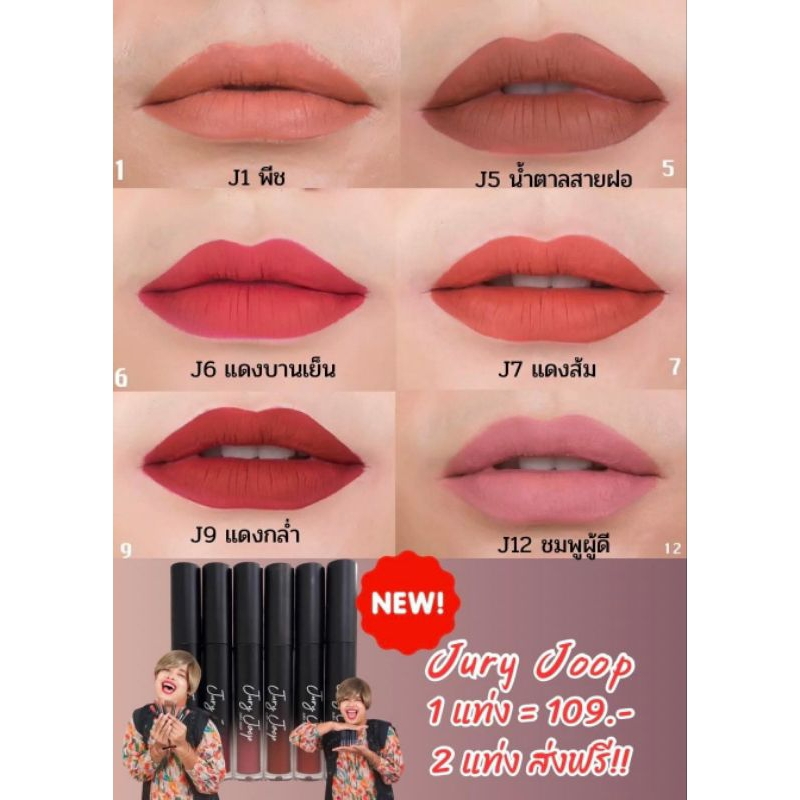 ลิปจุรี หรูดจุรี juryjoop คอลเลคชั่นใหม่ พร้อมส่ง รูปที่ 8