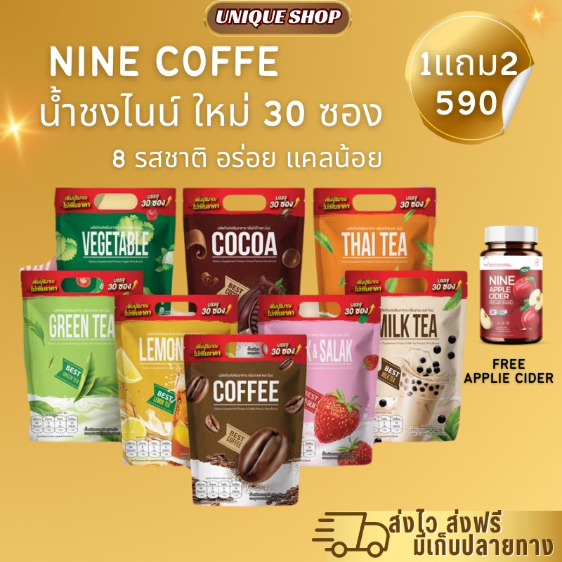 (ไลฟ์+VDO ลด50%} 1แถม2 nine coffee น้ำชงไนน์ กาแฟไนน์ โกโก้ไนน์ นมชมพู ชาเขียว น้ำผัก ชาไทย