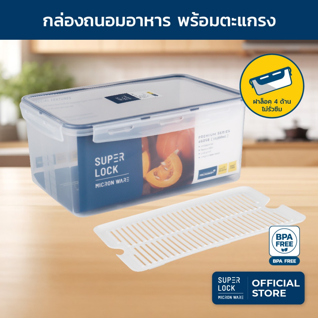 Super Lock กล่องถนอมอาหาร ป้องกันแบคทีเรีย ตะแกรงรอง กล่องใส่อาหาร Container Box 6856,6857,6858